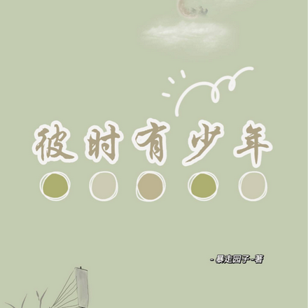 彼时有少年