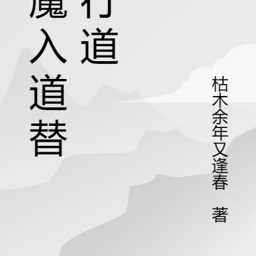 以魔入道替天行道