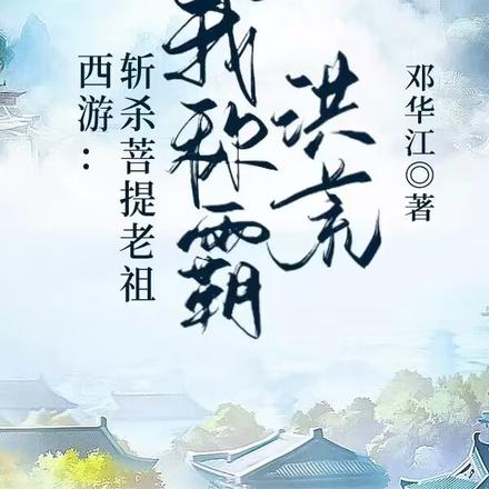 西游：斩杀菩提老祖，我称霸洪荒