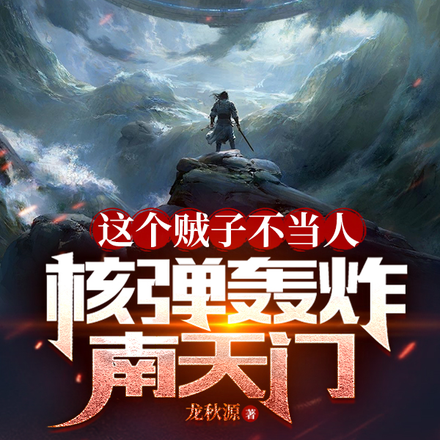 这个贼子不当人,核弹轰炸南天门