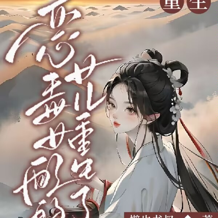 恶毒女配的女儿重生了