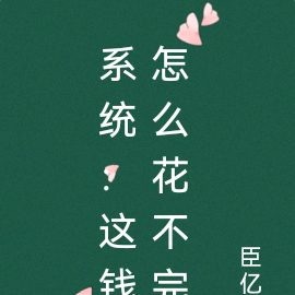 系统：这钱怎么花不完