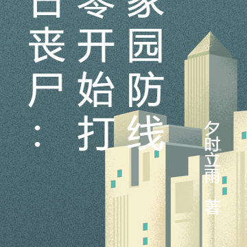 末日丧尸爆发开局先囤亿点物资