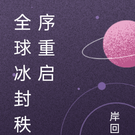 全球冰封秩序重启