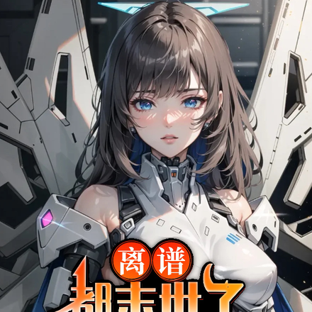 离谱!都末世了,你叫我去收租?