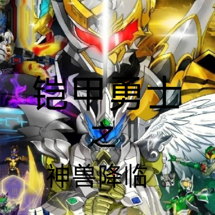 铠甲勇士之神兽传说