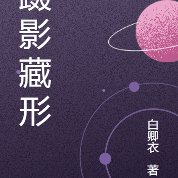 蹑影藏形