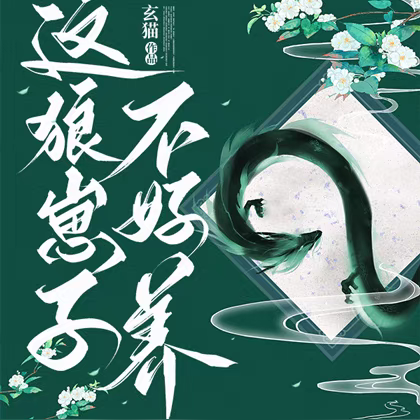 这狼崽子不好养