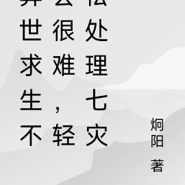 异世求生不会很难，轻松处理七灾