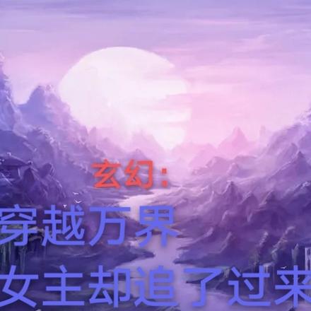 玄幻：穿越万界女主却追了过来