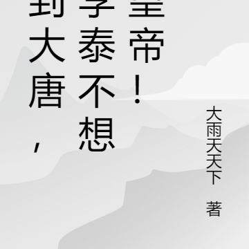 回到大唐,我李泰不想当皇帝!