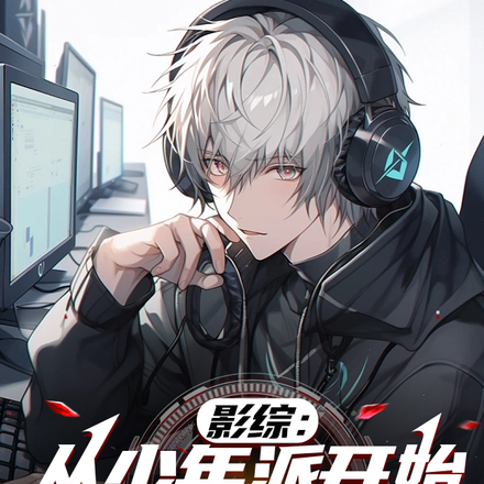 影综:从少年派开始的学霸之路