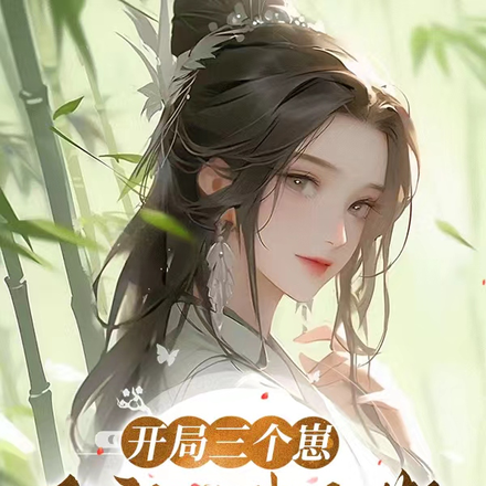 开局三个崽,这家没我要散