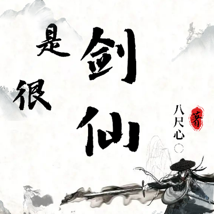 不是很剑仙
