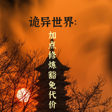 诡异世界:加点修炼豁免代价