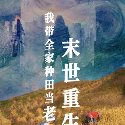 末世重生:我带全家种田当老实人