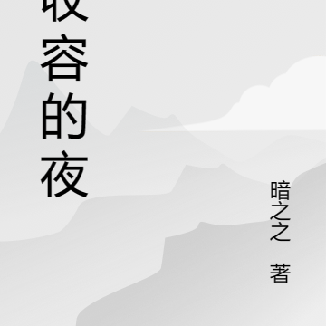 被收容的夜