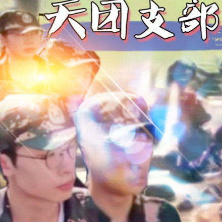 天团支部