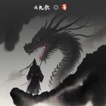 蛊道之仙尊永生