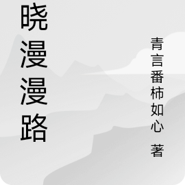 漫漫破晓路