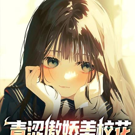 青涩傲娇美校花与霸蛮反差大小姐