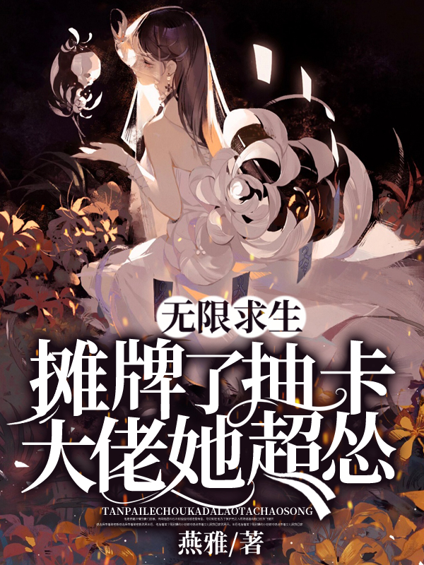 无限求生:摊牌了,抽卡大佬她超怂