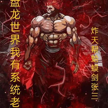 盘龙世界我有系统老祖