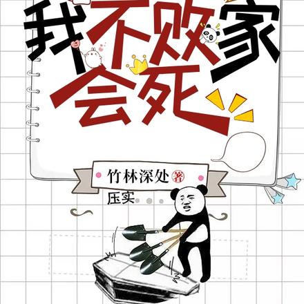 异界神豪：我不败家会死