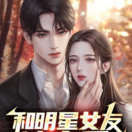 和明星女友谈恋爱