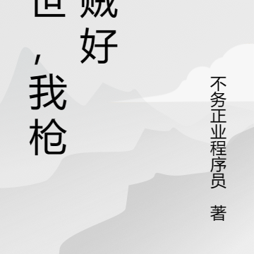 末世，我枪法贼好