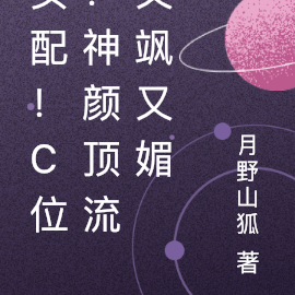女配!C位!神颜顶流又飒又媚
