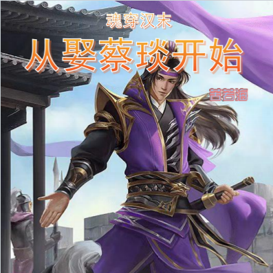 魂穿汉末:从娶蔡琰开始