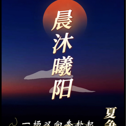 晨沐曦阳