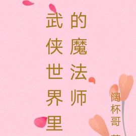 武侠世界里的魔法师