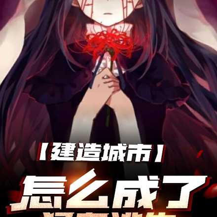 建造城市,怎么成了猛鬼逃生