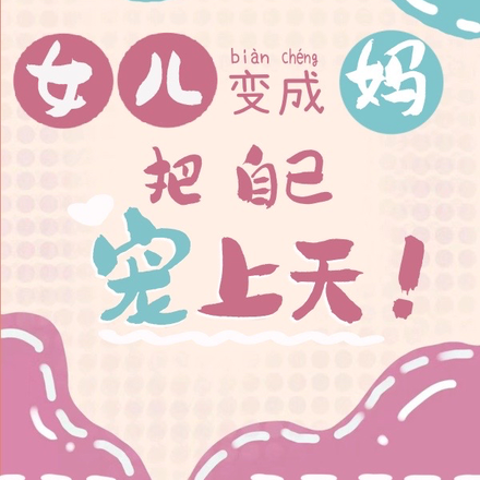 女儿变成妈，把自己宠上天