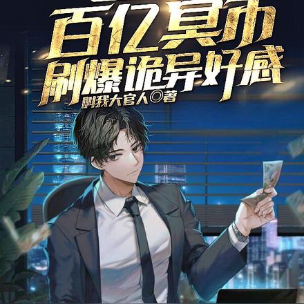 规则怪谈:百亿冥币刷爆诡异好感