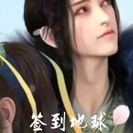 签到地球,抱着妞劈劫云