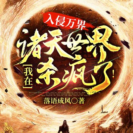 入侵万界:我在诸天世界杀疯了!