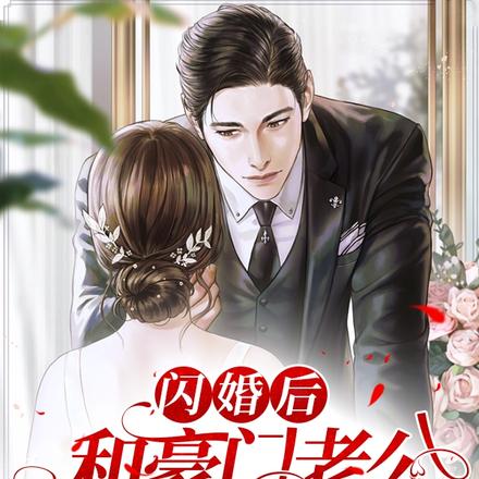 闪婚后和豪门老公的日子没法过了