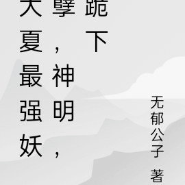 大夏最强妖孽，神明，跪下