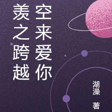 忘羡之跨越时空来爱你