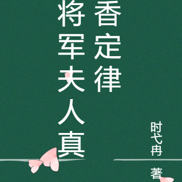 将军夫人真香定律