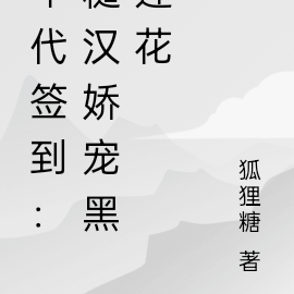 年代签到:糙汉娇宠黑莲花