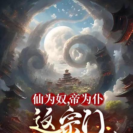 仙为奴,帝为仆,这宗门狗都离谱