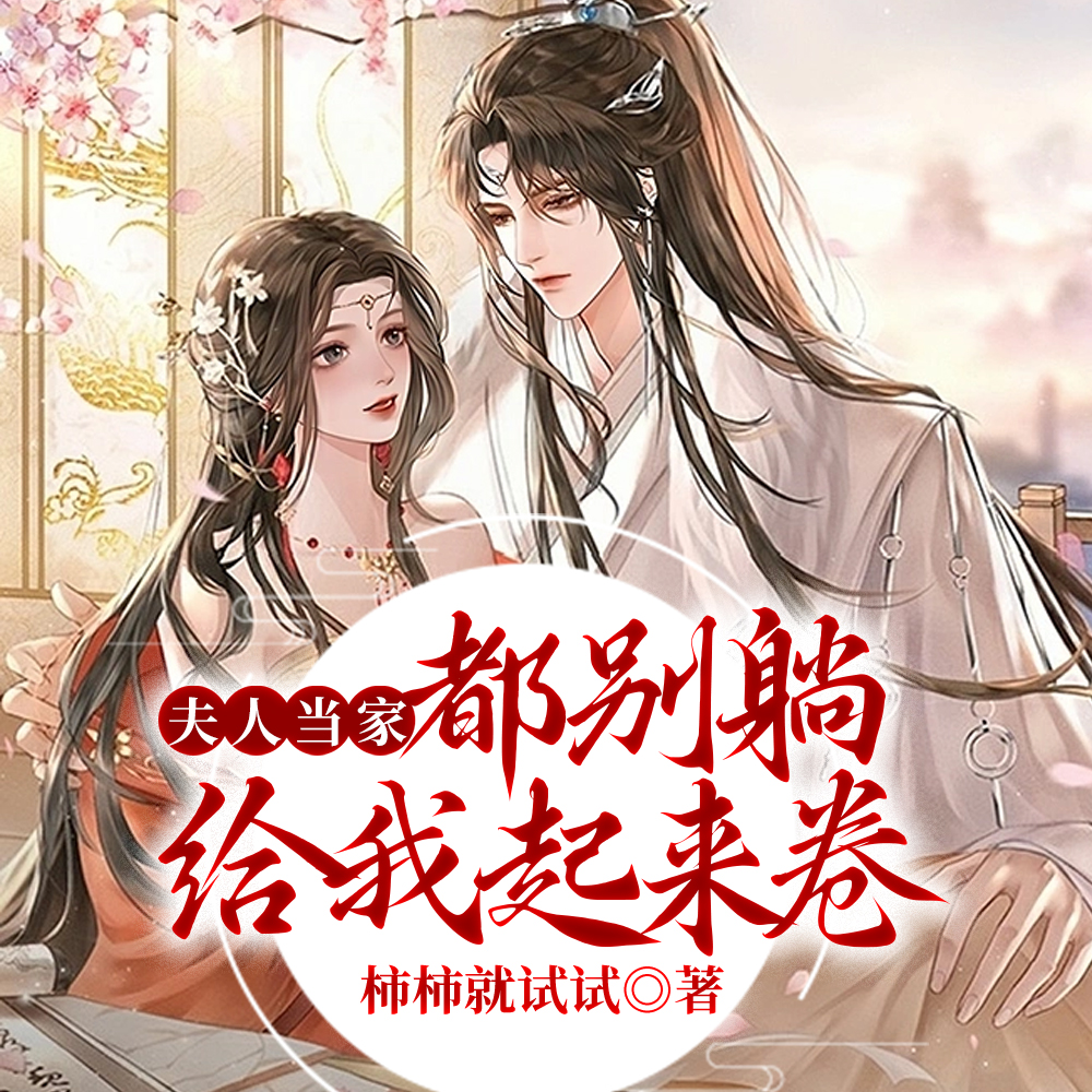 夫人当家:都别躺,给我起来卷!