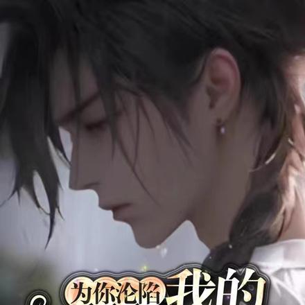 为你沦陷,我的女装大佬
