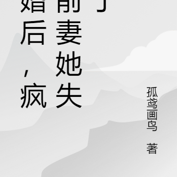 离婚后,疯批前妻她失控了