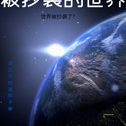 被抄袭的世界