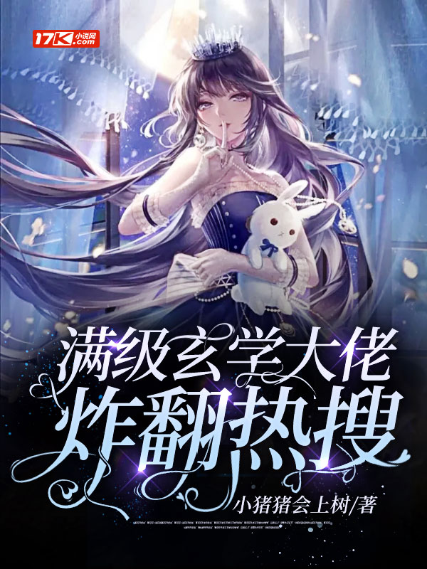 满级玄学大佬炸翻热搜